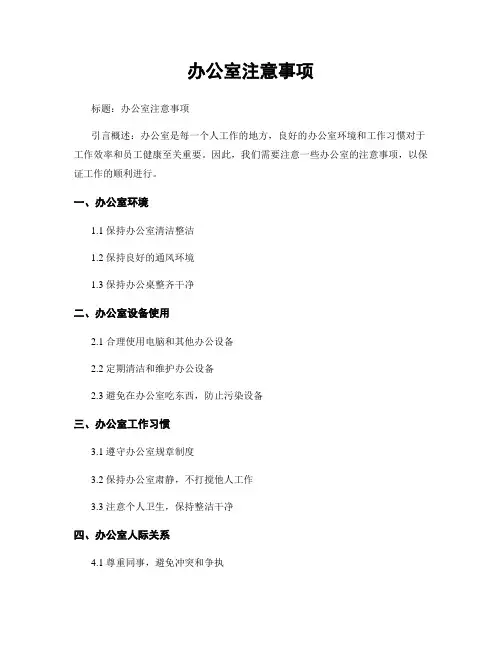 办公室注意事项