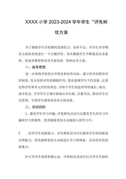 小学2023-2024学年学生“评先树优”方案
