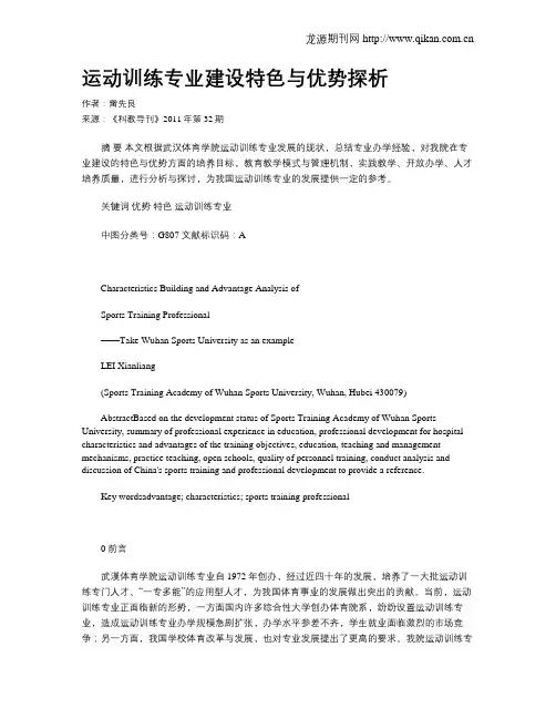 运动训练专业建设特色与优势探析