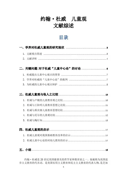 外国教育史【定稿】杜威-儿童观-文献综述