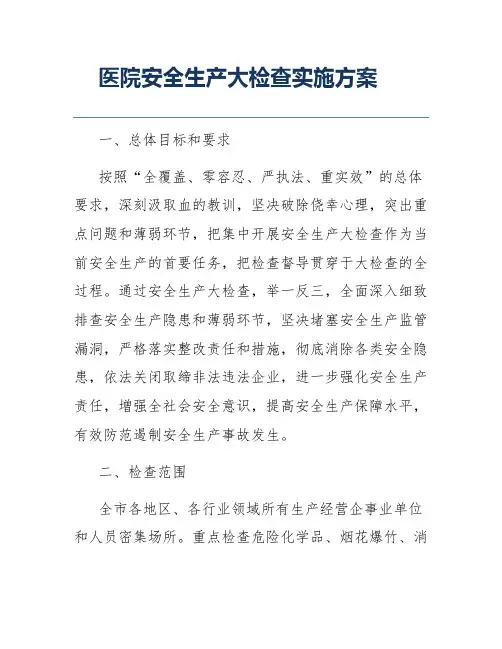 医院安全生产大检查实施方案