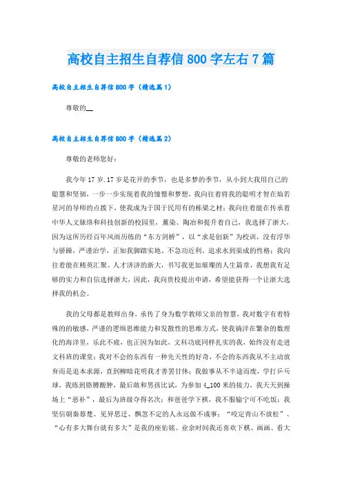 高校自主招生自荐信800字左右7篇