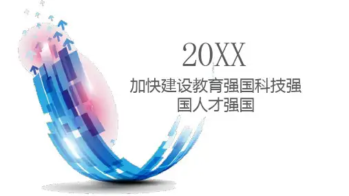 加快建设教育强国科技强国人才强国