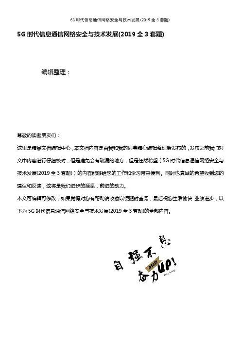 (最新整理)5G时代信息通信网络安全与技术发展(2019全3套题)