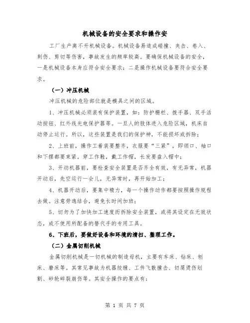 机械设备的安全要求和操作安（三篇）