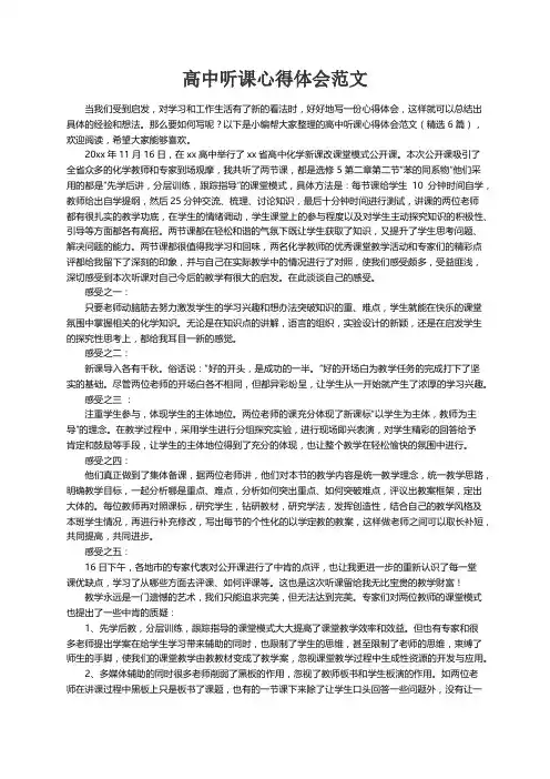 高中听课心得体会范文（精选6篇）