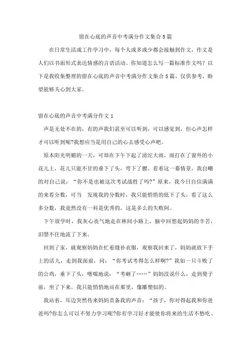 留在心底的声音中考满分作文集合5篇