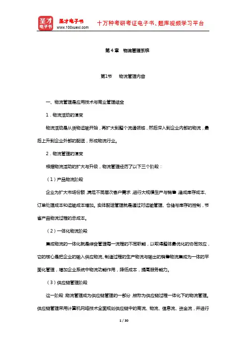 物流师(国家职业资格二级)考点难点归纳(物流管理系统)【圣才出品】