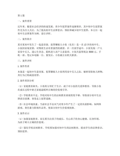 初中生法律案件评析材料(3篇)