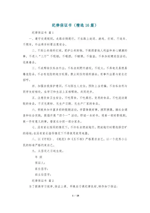 纪律保证书(精选16篇)