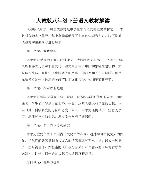 人教版八年级下册语文教材解读