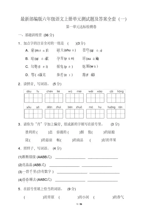 部编版人教版小学六年级语文上册单元测试题及答案全套(一)(完美版)