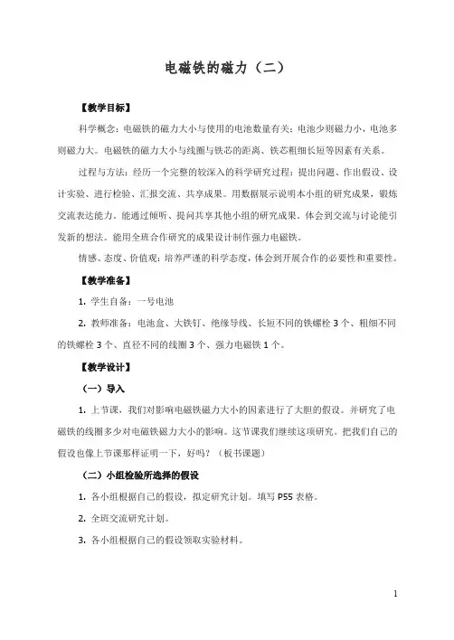 【精编】新教科版小学六年级科学上册《3.4、电磁铁的磁力(二)》教案(1).doc