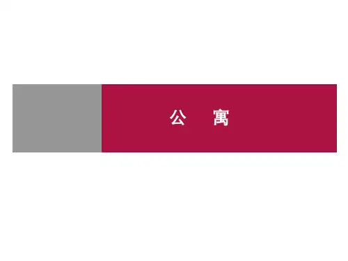 【房地产培训PPT课件】酒店式公寓创新