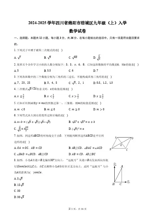 2024-2025学年四川省绵阳市涪城区九年级(上)入学数学试卷(含详解)
