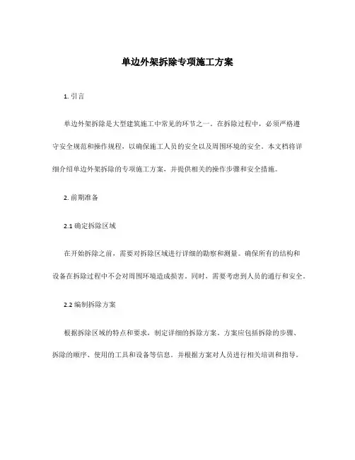 单边外架拆除专项施工方案