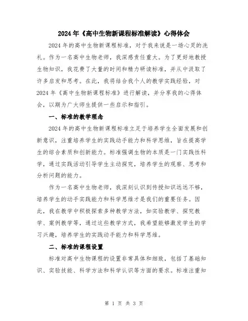 2024年《高中生物新课程标准解读》心得体会