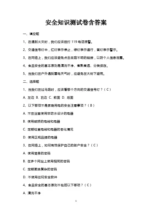 安全知识测试卷含答案