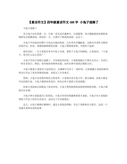 【童话作文】四年级童话作文400字 小兔子迷路了