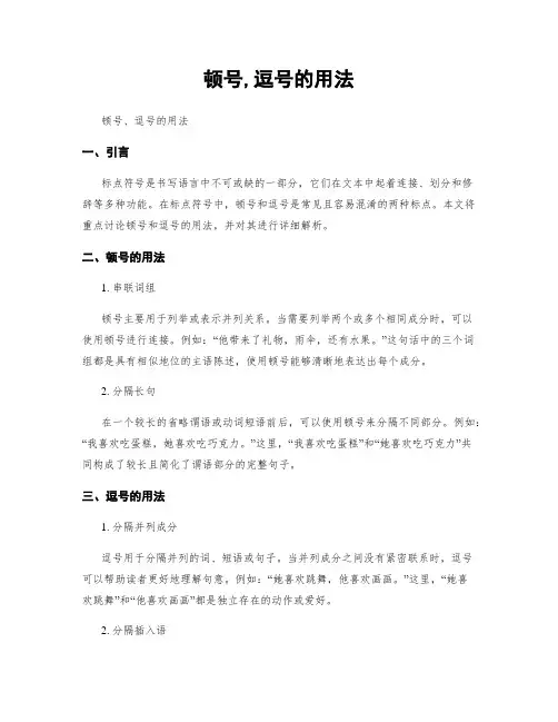 顿号,逗号的用法