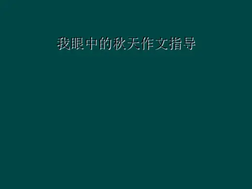 我眼中的秋天作文指导