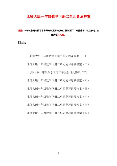 北师大版一年级数学下册二单元卷及答案(八套)