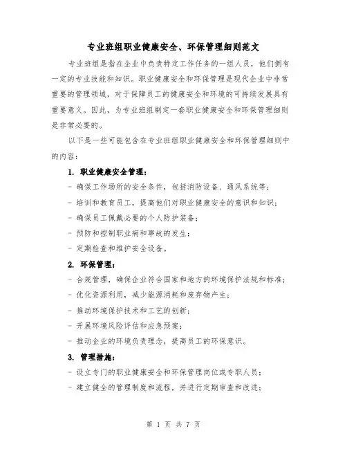 专业班组职业健康安全、环保管理细则范文(三篇)