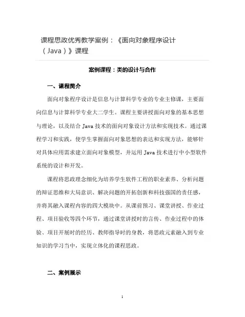 【课程思政优秀教学案例】《面向对象程序设计(Java)》课程