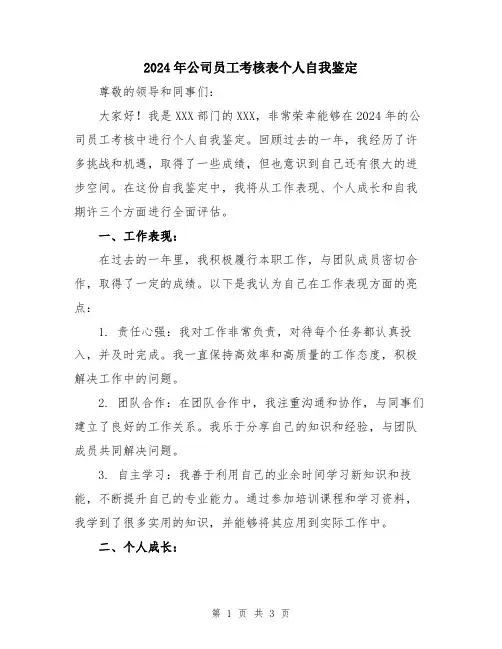 2024年公司员工考核表个人自我鉴定