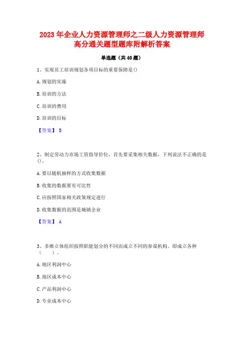 2023年企业人力资源管理师之二级人力资源管理师高分通关题型题库附解析答案