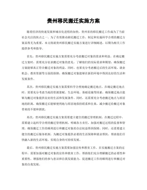贵州移民搬迁实施方案