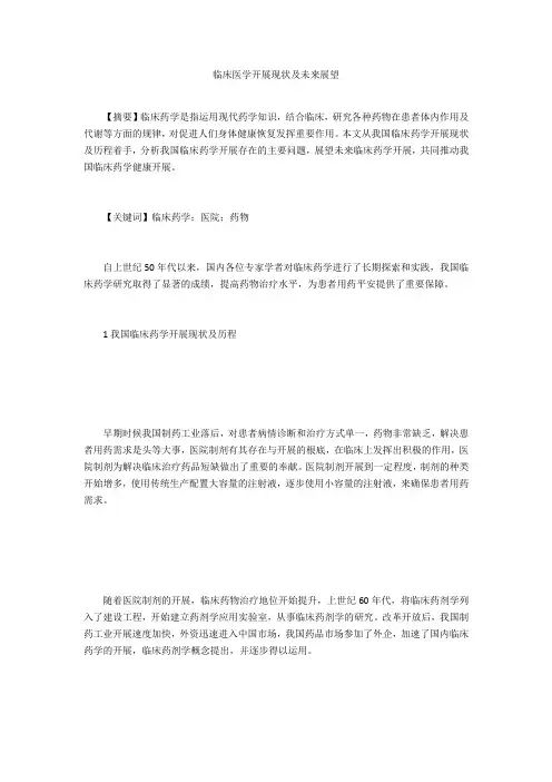 临床医学发展现状及未来展望 