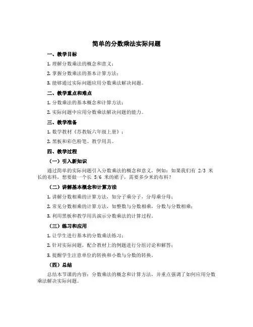简单的分数乘法实际问题(说课稿)-六年级上册数学苏教版
