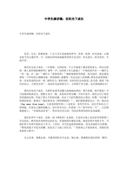 中学生演讲稿：在阳光下成长