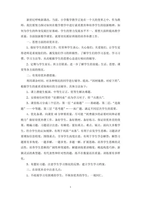 最新小学数学六年级培优补差工作计划 (通用3篇)