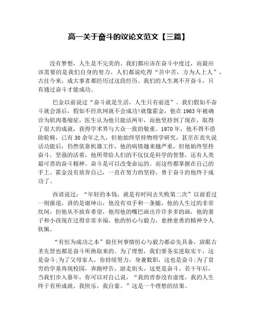 高一关于奋斗的议论文范文【三篇】
