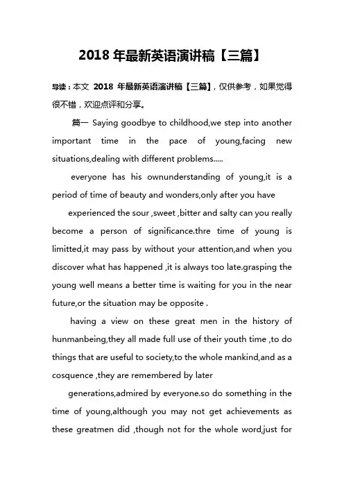 2018年最新英语演讲稿【三篇】
