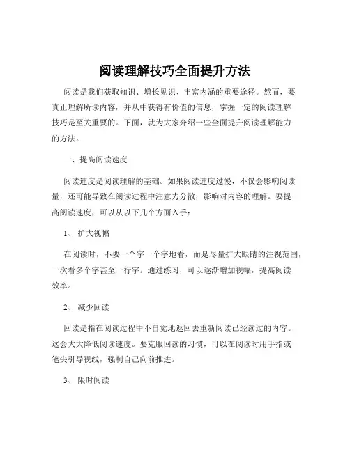 阅读理解技巧全面提升方法
