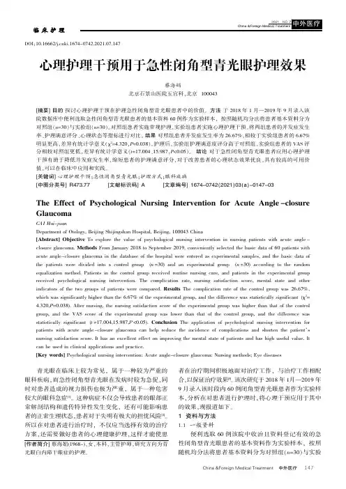 心理护理干预用于急性闭角型青光眼护理效果