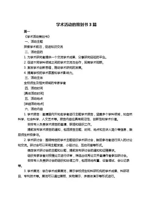 学术活动的策划书3篇