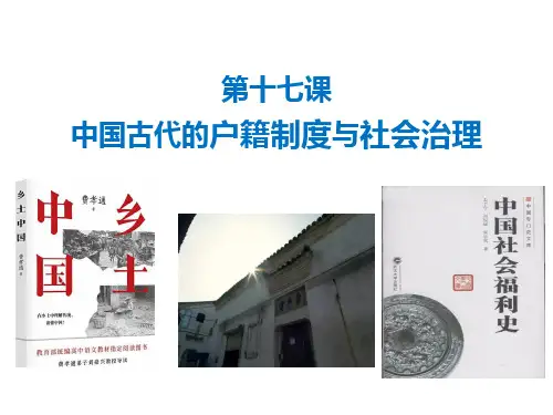 选择性必修一第17课 中国古代的户籍制度与社会治理 课件