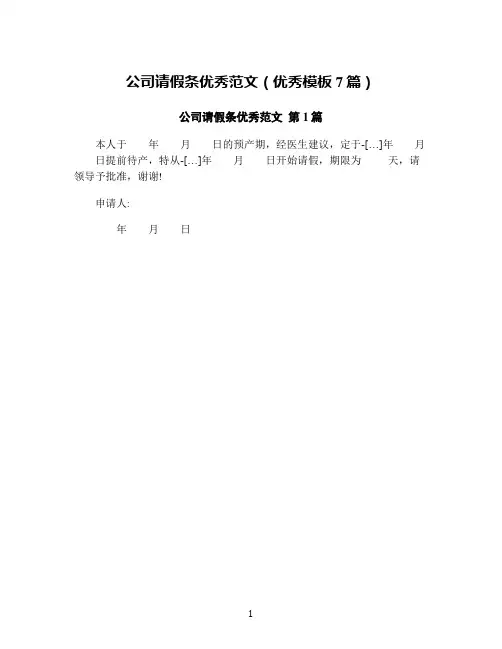 公司请假条优秀范文(优秀模板7篇)