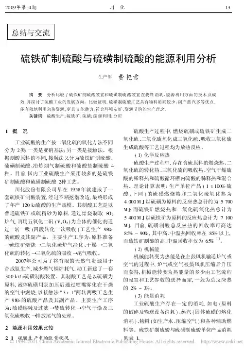 硫铁矿制硫酸与硫磺制硫酸的能源利用分析