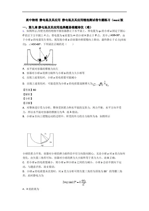 高中物理 静电场及其应用 静电场及其应用精选测试卷专题练习(word版