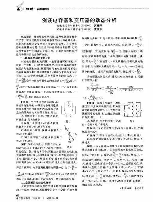 例谈电容器和变压器的动态分析