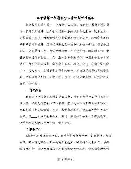 九年级第一学期班务工作计划标准范本(三篇)