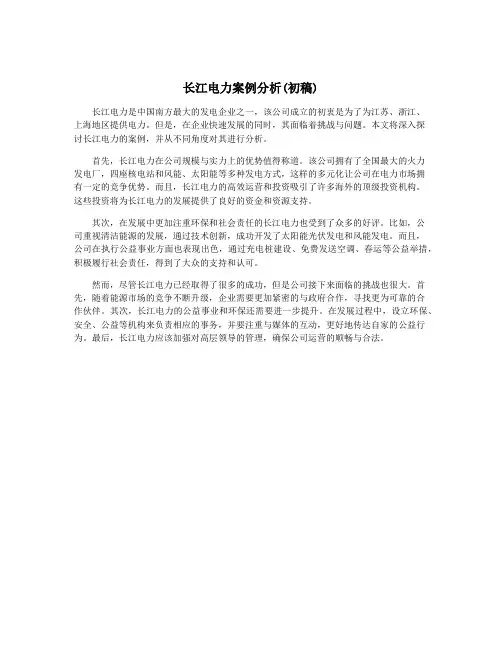 长江电力案例分析(初稿)