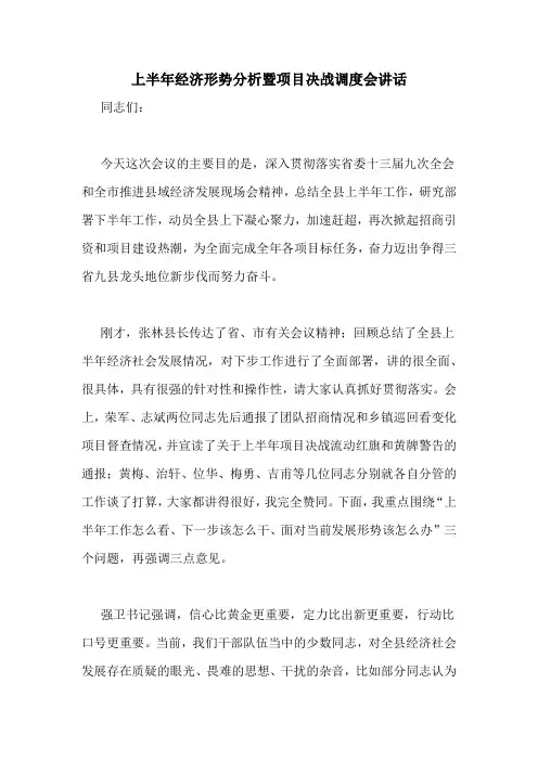 上半年经济形势分析暨项目决战调度会讲话