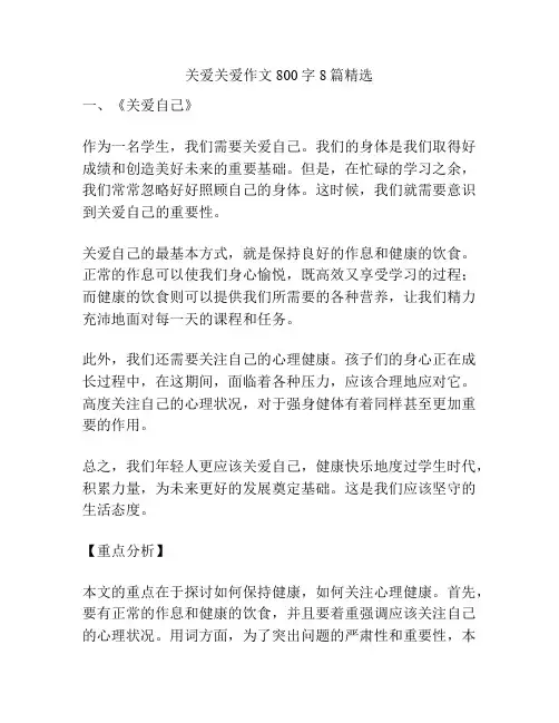 关爱关爱作文800字8篇精选
