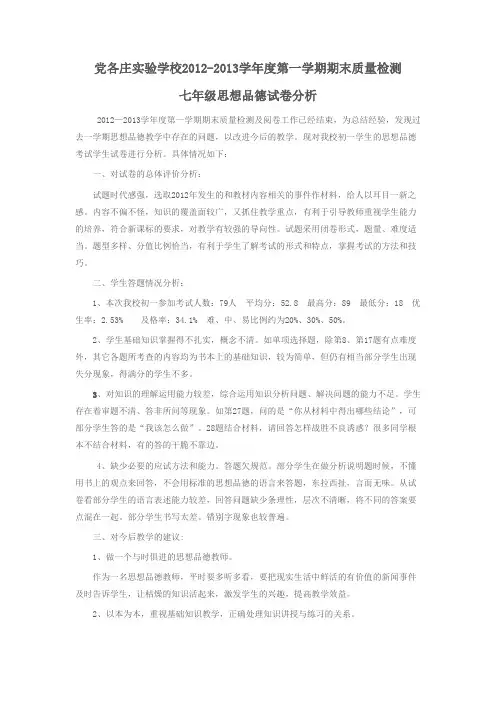 七年级思品试卷分析Microsoft Word 文档